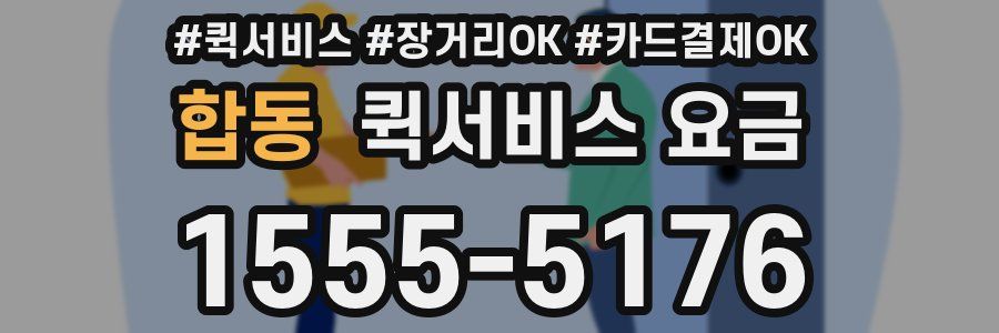 합동 퀵서비스 요금