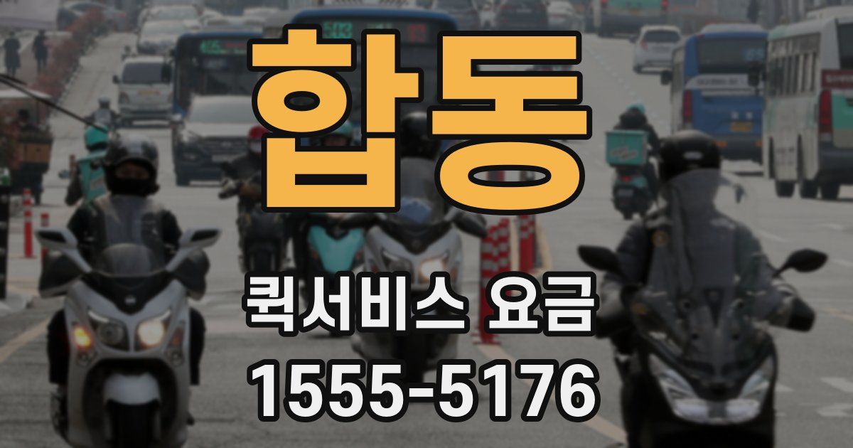 합동 퀵서비스 요금
