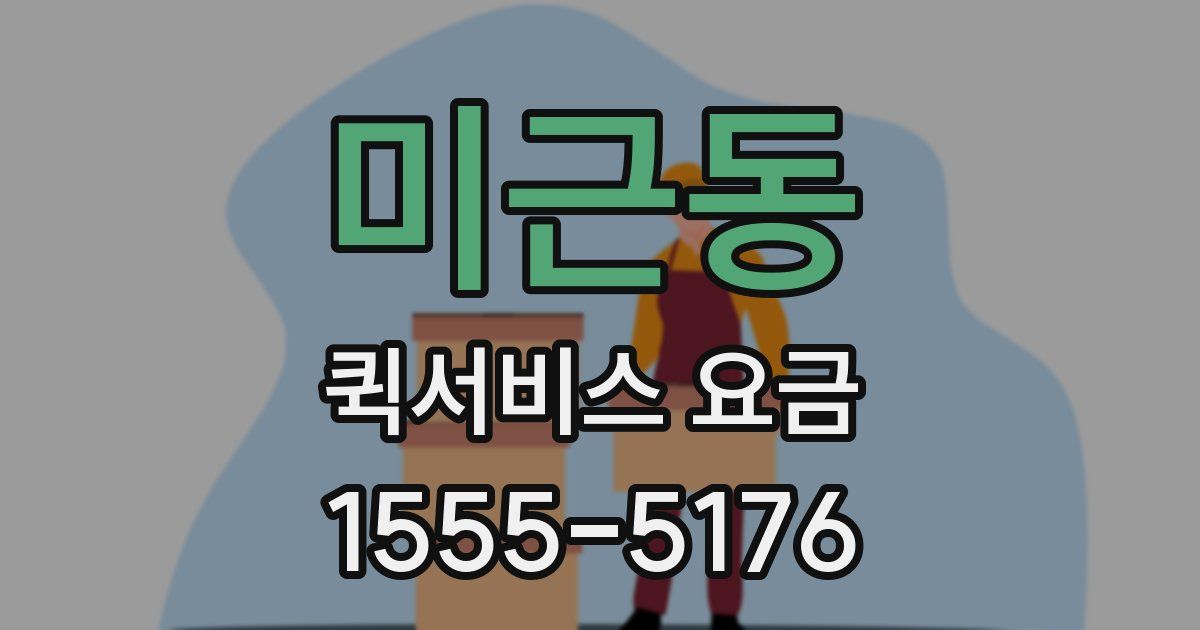 미근동 퀵서비스 요금