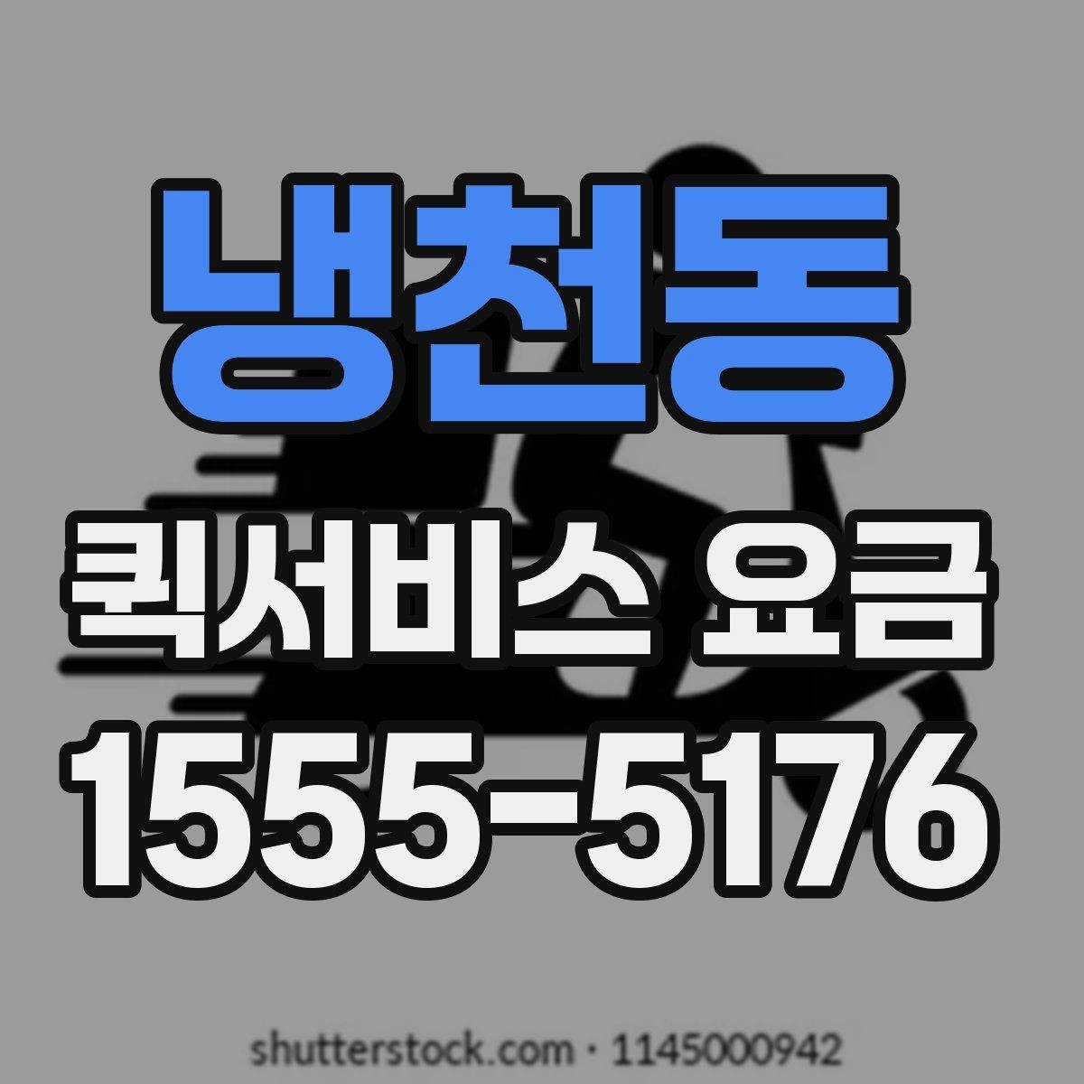 냉천동 퀵서비스 요금 변동이 생기는 경우