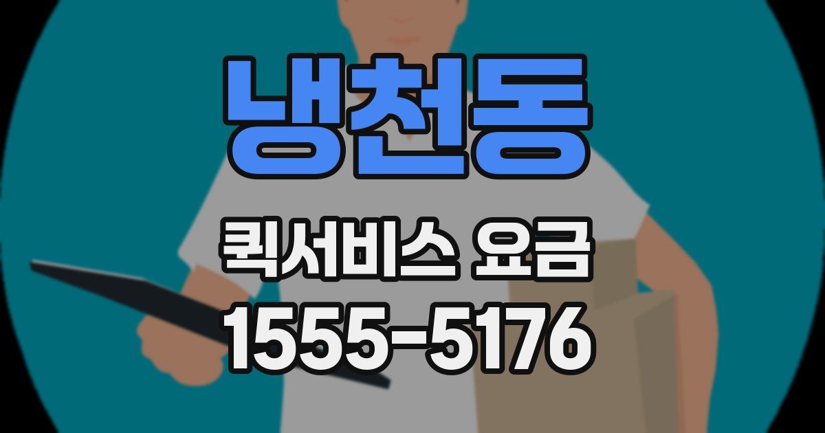 냉천동 퀵서비스 요금