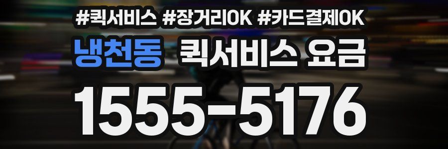 냉천동 퀵서비스 요금