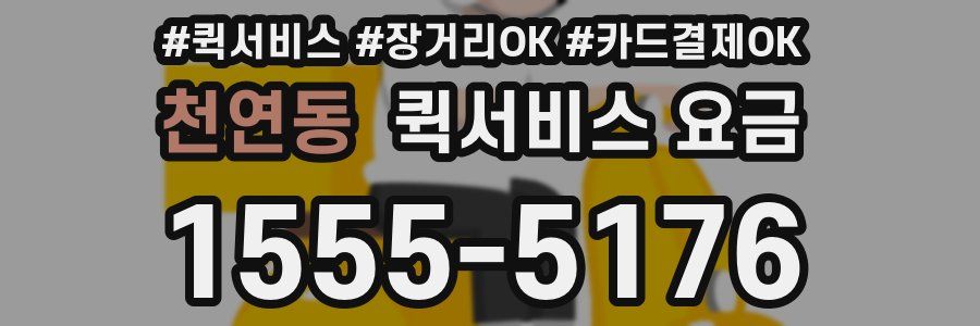 천연동 퀵서비스 요금