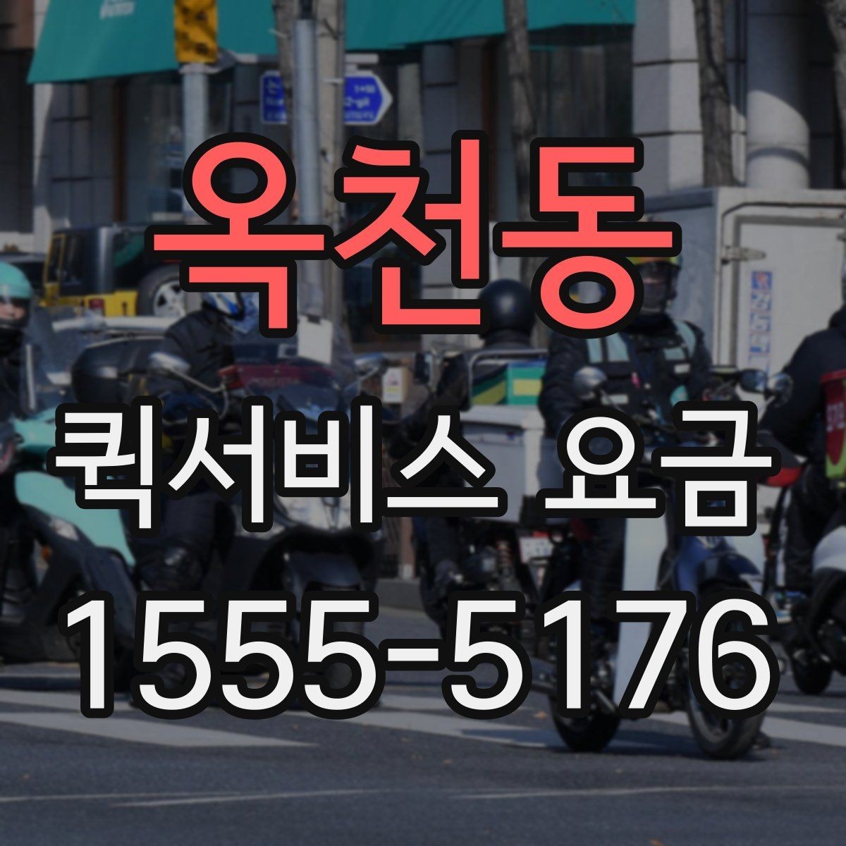 옥천동 퀵서비스 요금 당일 배송에서 확인할 부분