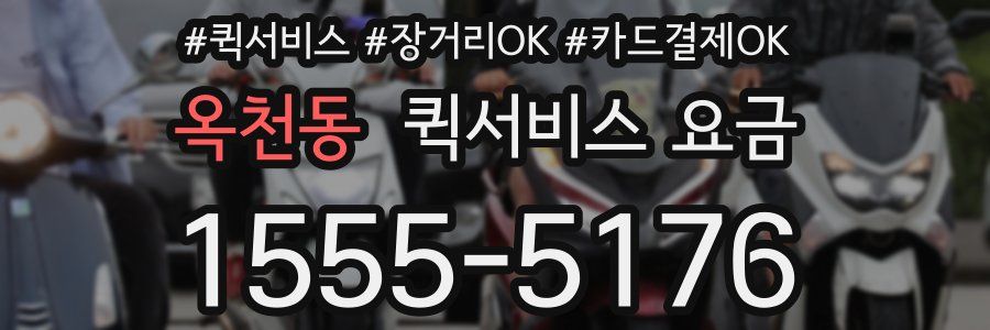 옥천동 퀵서비스 요금
