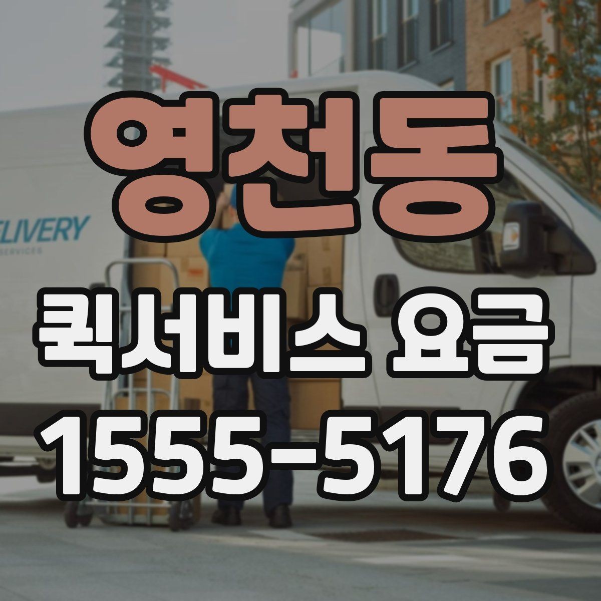 영천동 퀵서비스 요금 사전 예약과 즉시 배차의 차이