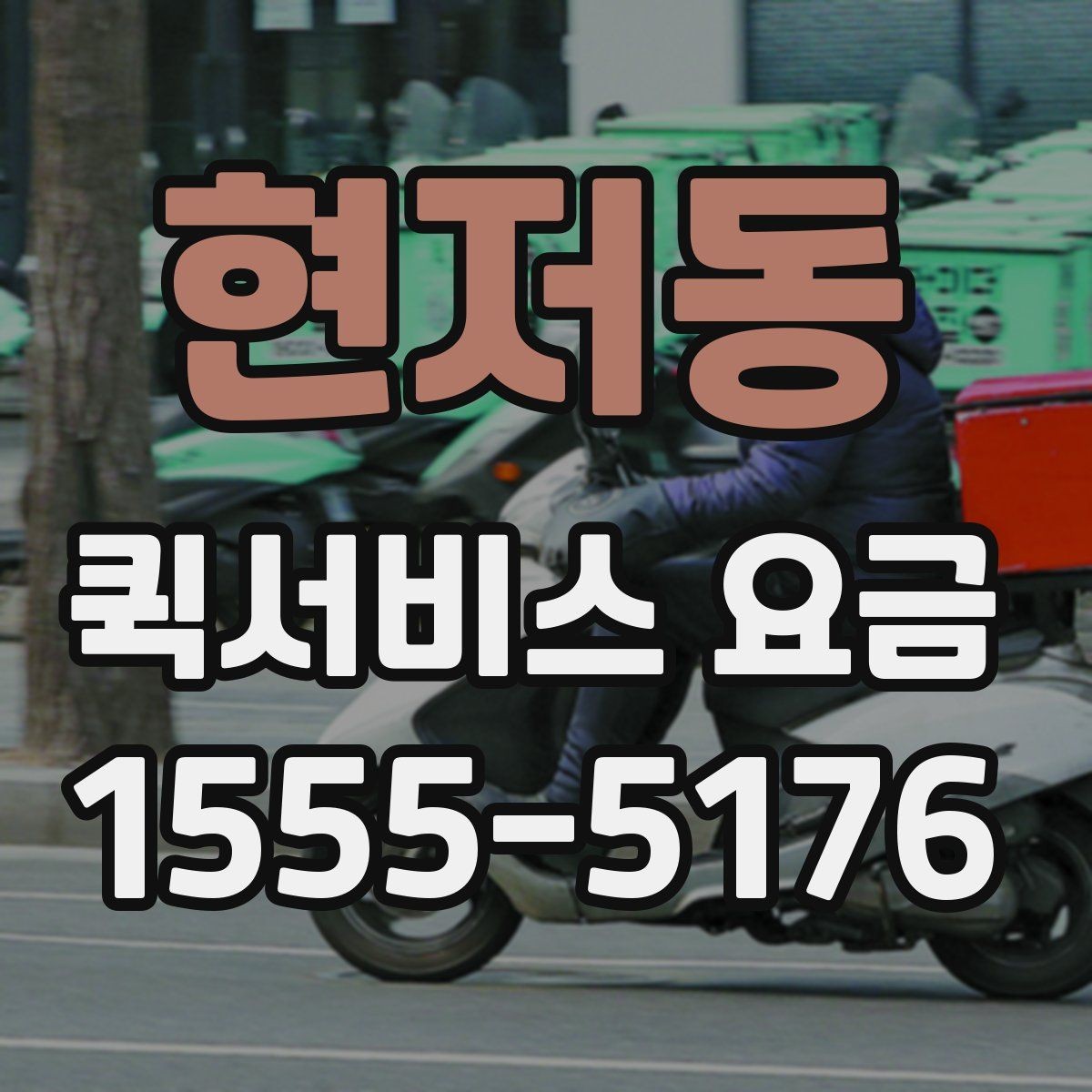 현저동 퀵서비스 요금 실시간 배차 시 알아둘 점