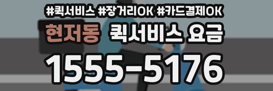 현저동 퀵서비스 요금