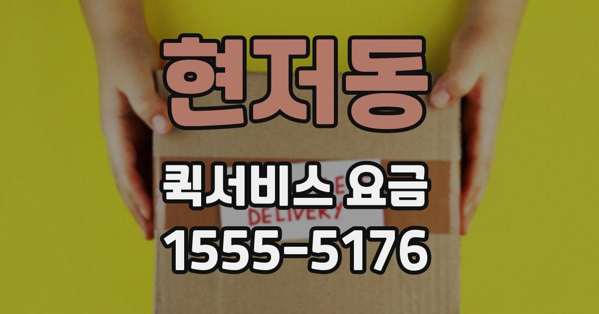 현저동 퀵서비스 요금