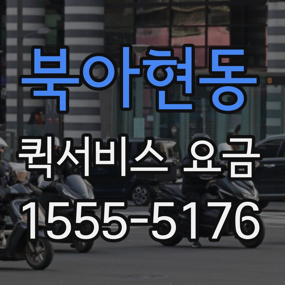 북아현동 퀵서비스 요금 산정 시 고려되는 현실적인 요소