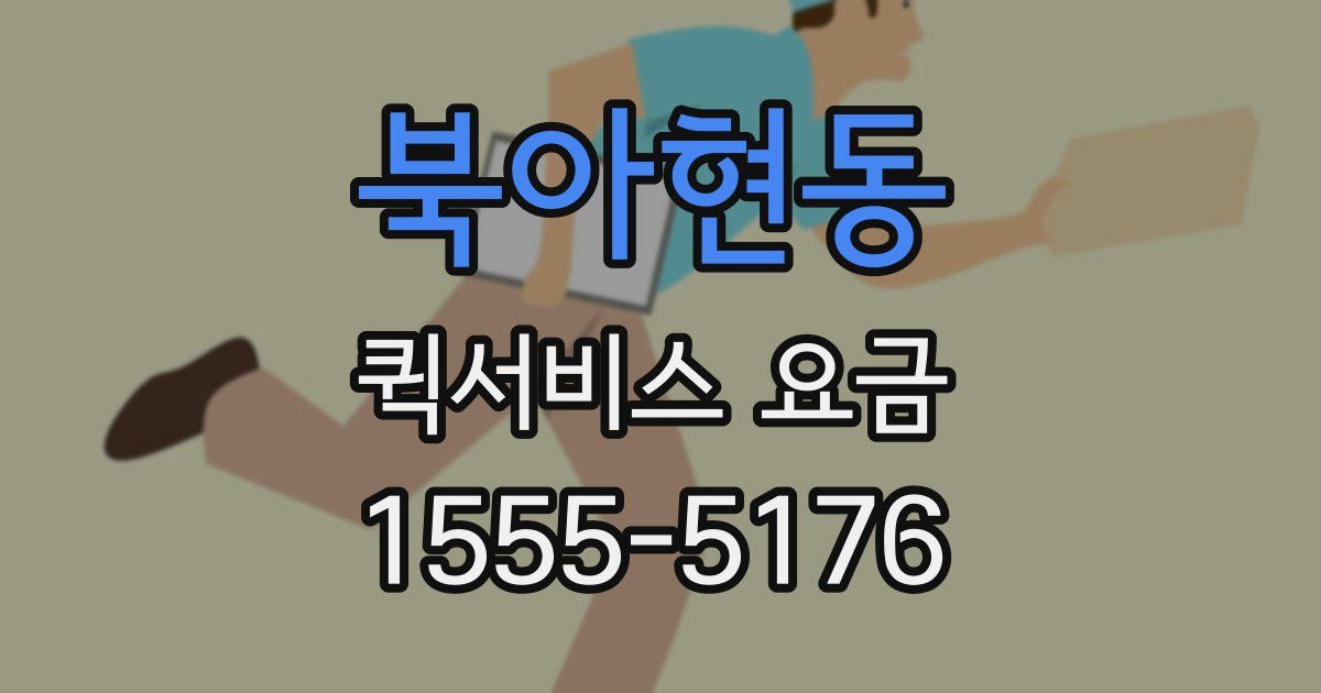 북아현동 퀵서비스 요금