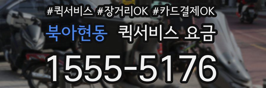 북아현동 퀵서비스 요금