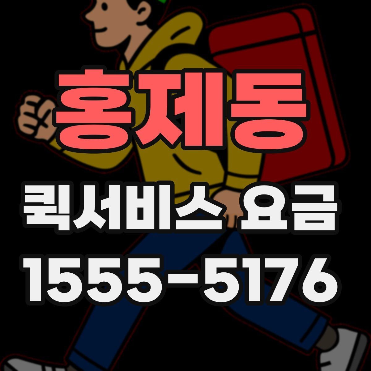 홍제동 퀵서비스 요금 비교할 때 같이 살펴볼 배송 조건