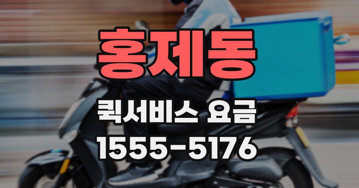 홍제동 퀵서비스 요금