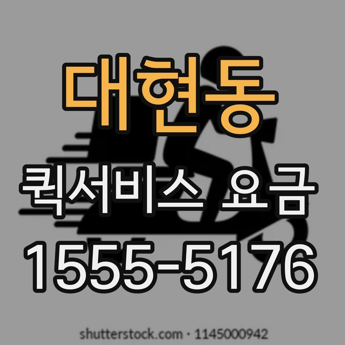 대현동 퀵서비스 요금 이용 전 알아두면 도움이 되는 항목
