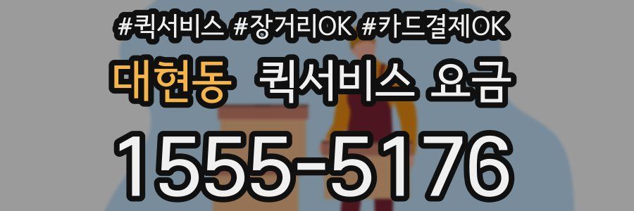 대현동 퀵서비스 요금