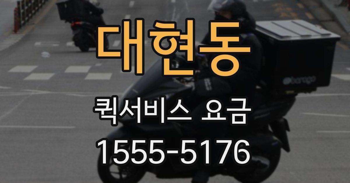 대현동 퀵서비스 요금