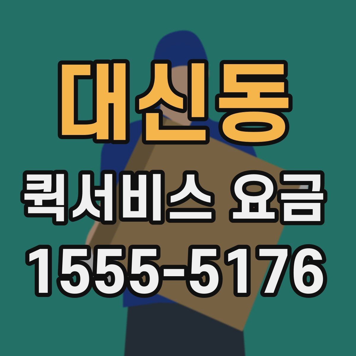 대신동 퀵서비스 요금 계절과 날씨가 미치는 영향
