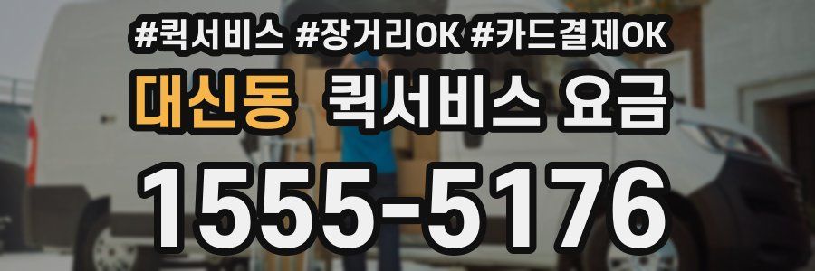 대신동 퀵서비스 요금