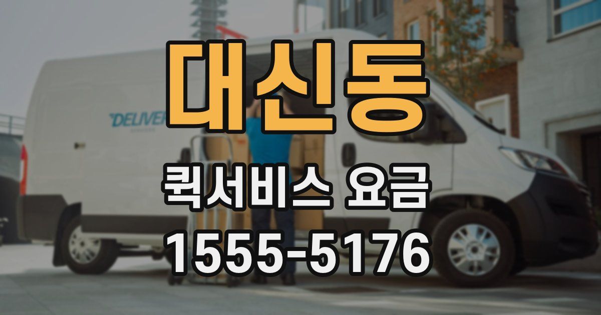대신동 퀵서비스 요금