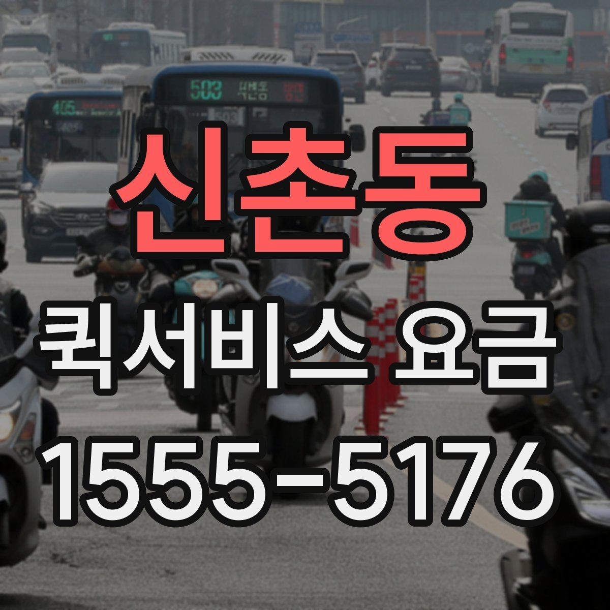 신촌동 퀵서비스 요금 가까운 곳 보낼 때의 체크리스트