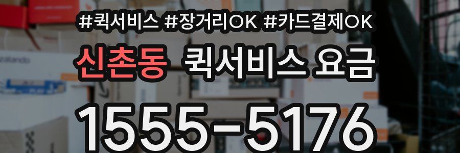 신촌동 퀵서비스 요금