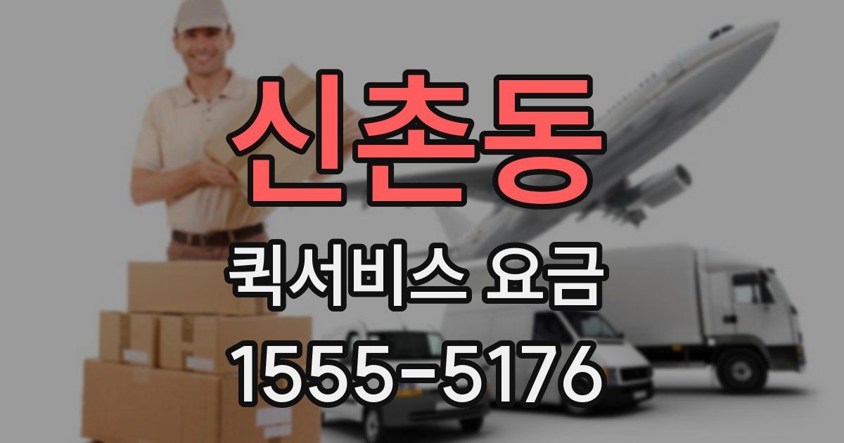 신촌동 퀵서비스 요금