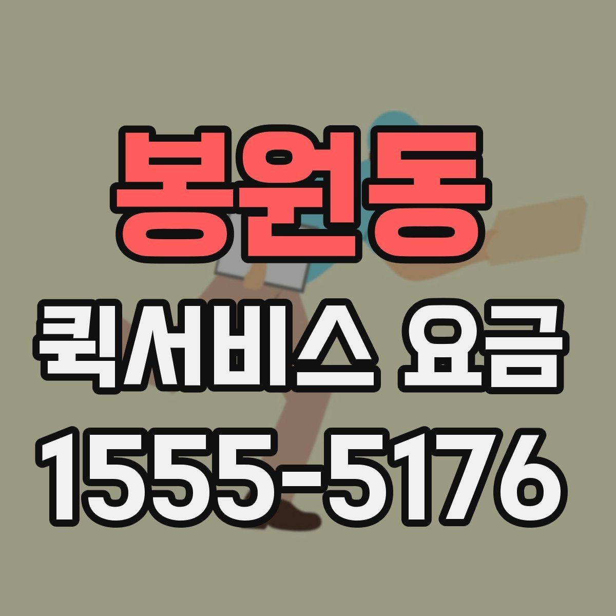 봉원동 퀵서비스 요금 운송 거리 계산 시 확인해야 할 점