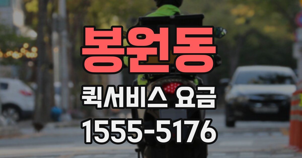 봉원동 퀵서비스 요금