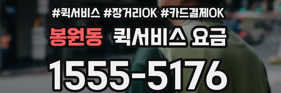 봉원동 퀵서비스 요금