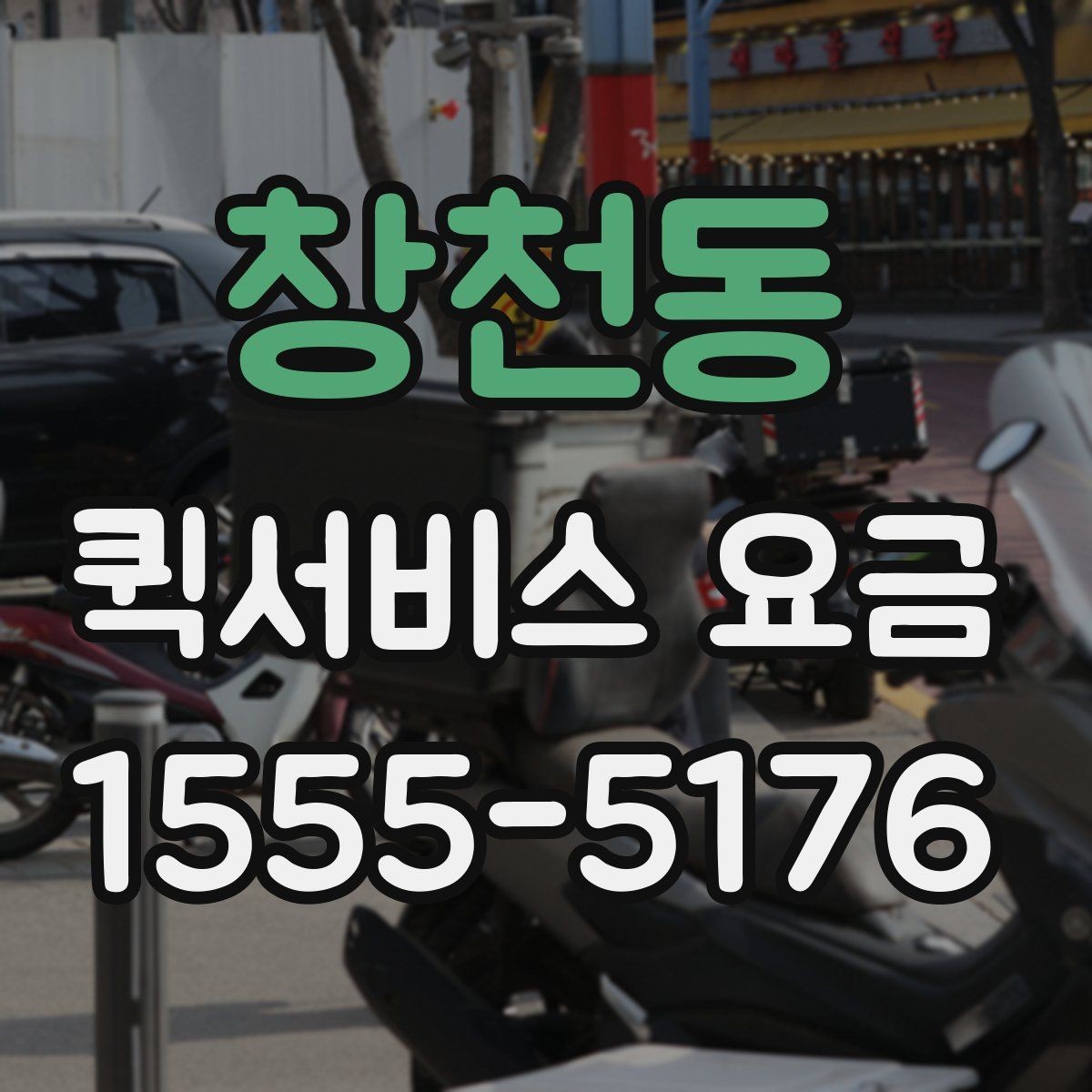 창천동 퀵서비스 요금 소량 배송에 적합한 조건