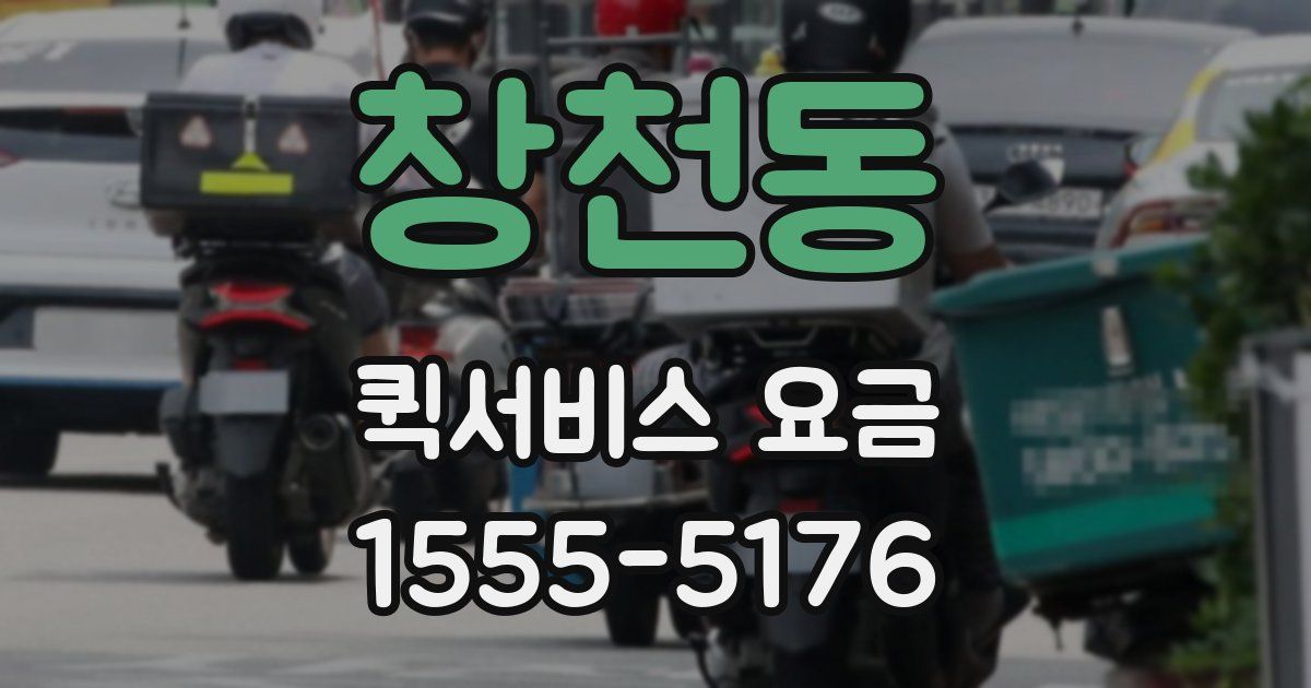 창천동 퀵서비스 요금