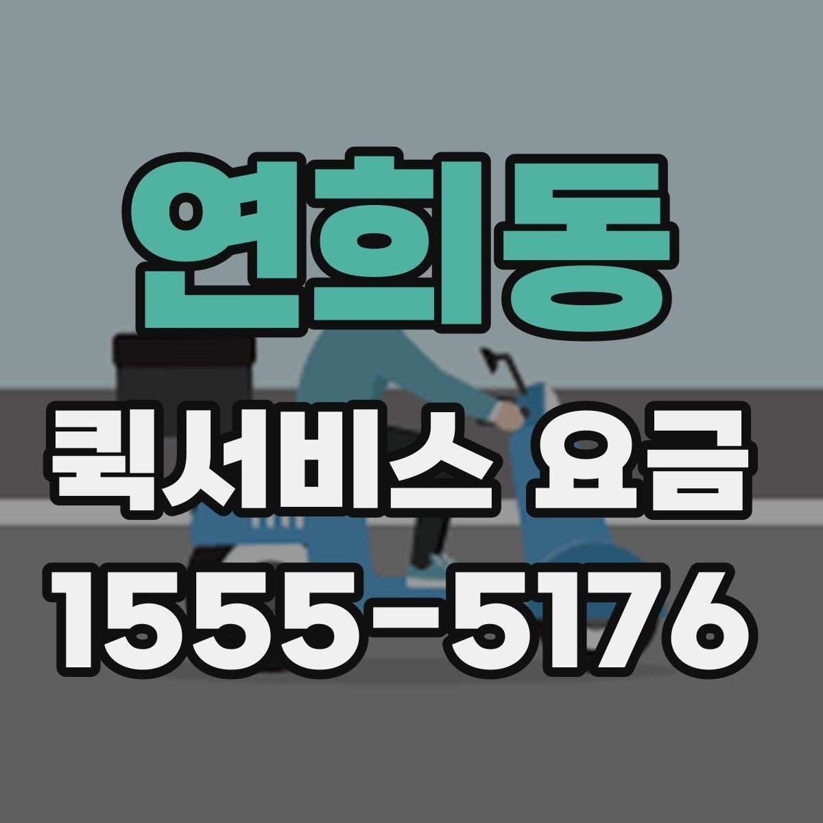 연희동 퀵서비스 요금 확인할 때 알아둘 기준