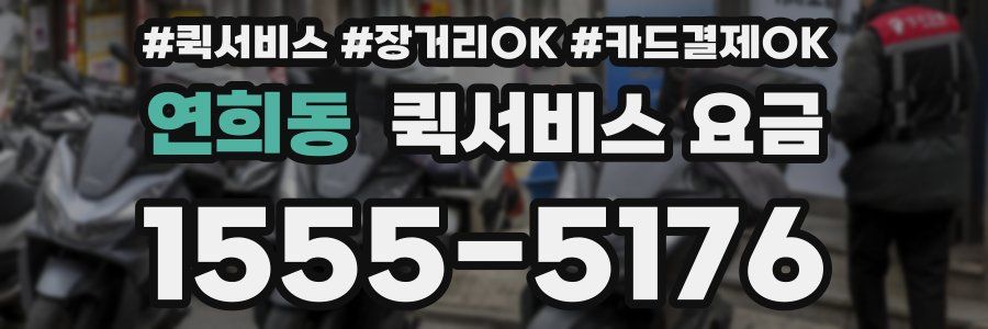 연희동 퀵서비스 요금