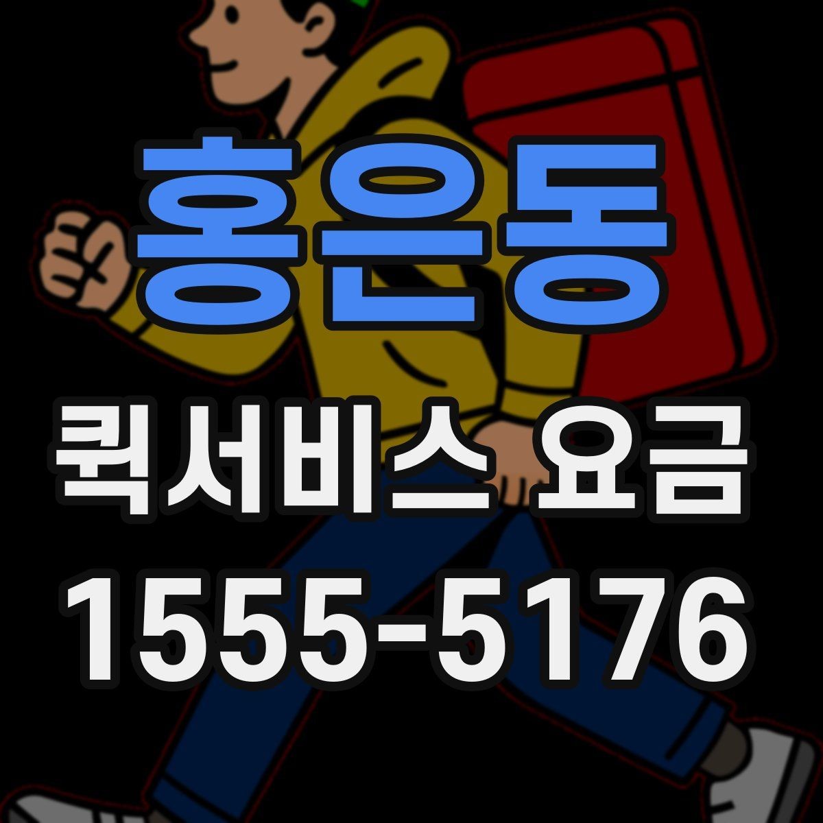 홍은동 퀵서비스 요금 정산 방식과 문의 요령