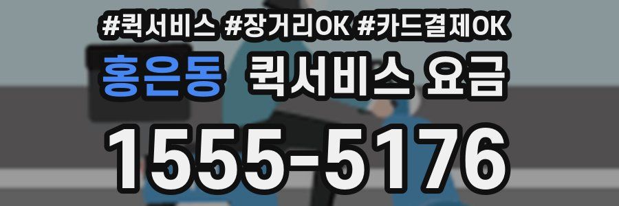 홍은동 퀵서비스 요금