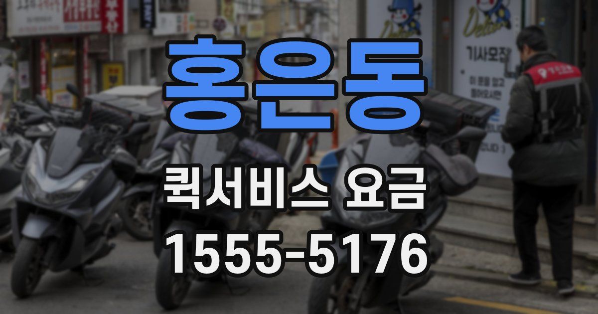 홍은동 퀵서비스 요금