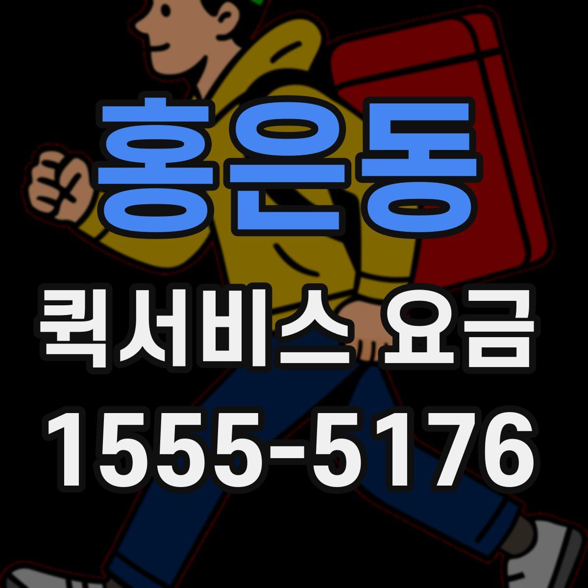 홍은동 퀵서비스 요금