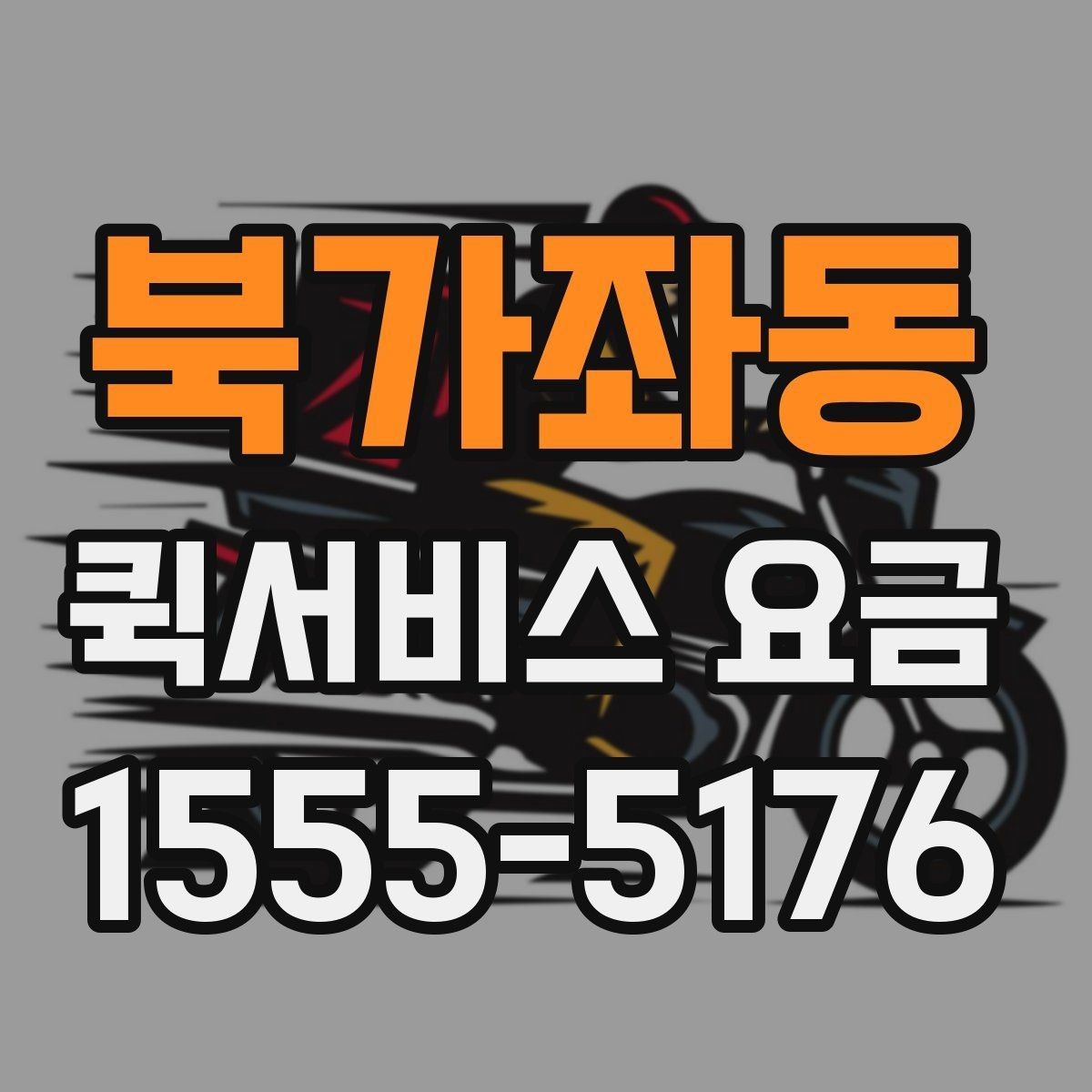 북가좌동 퀵서비스 요금 이동 거리 외 추가 요소 정리
