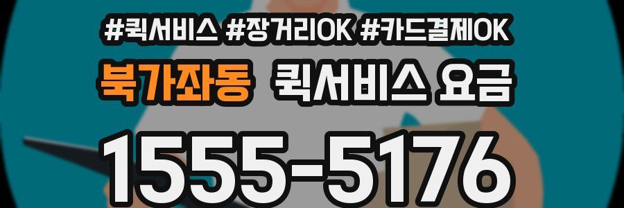 북가좌동 퀵서비스 요금