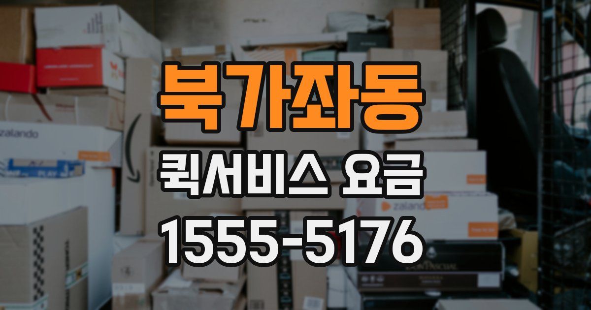 북가좌동 퀵서비스 요금