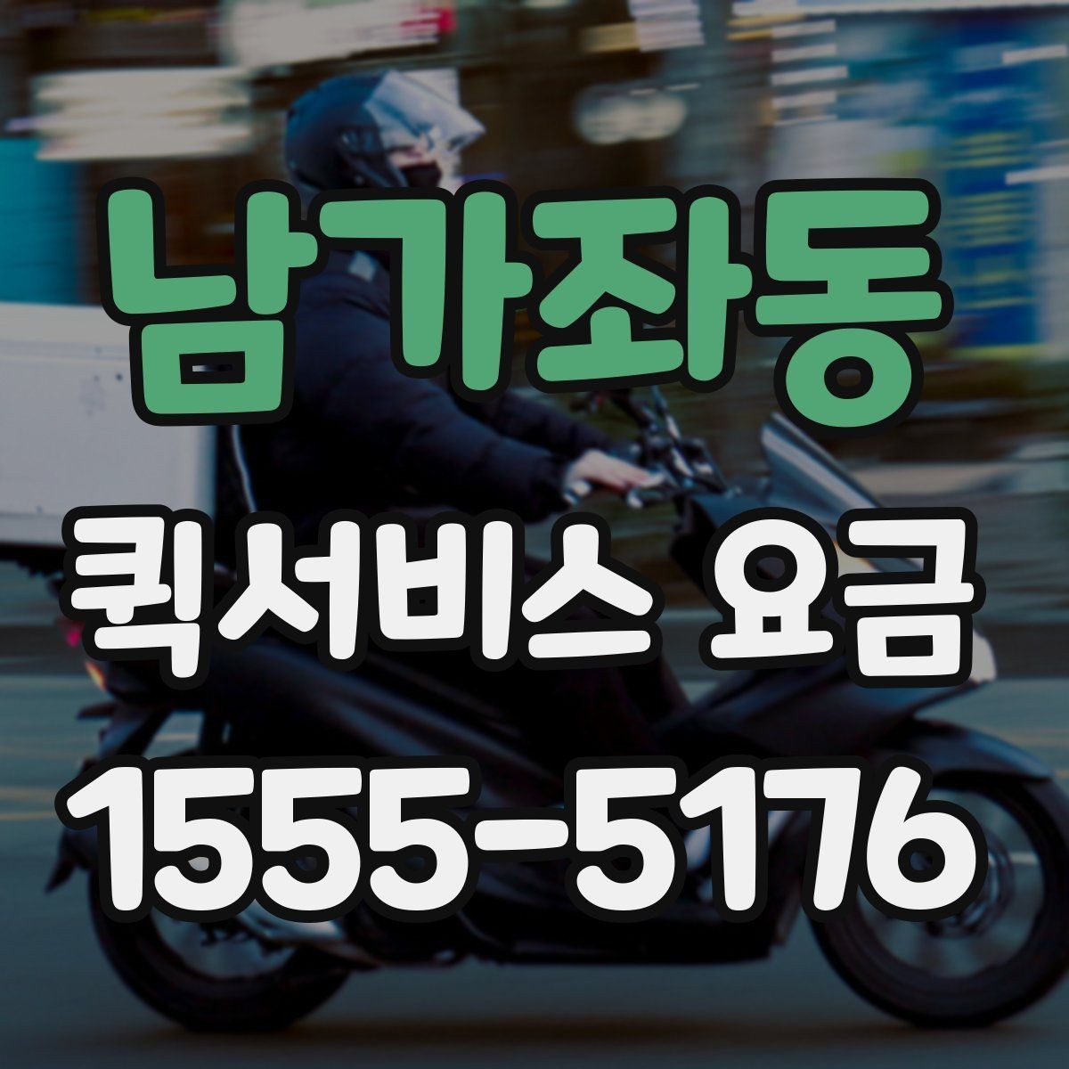 남가좌동 퀵서비스 요금 경유지 여부에 따른 차이