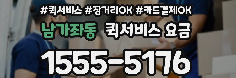 남가좌동 퀵서비스 요금