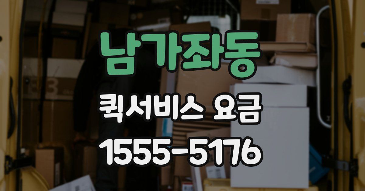 남가좌동 퀵서비스 요금