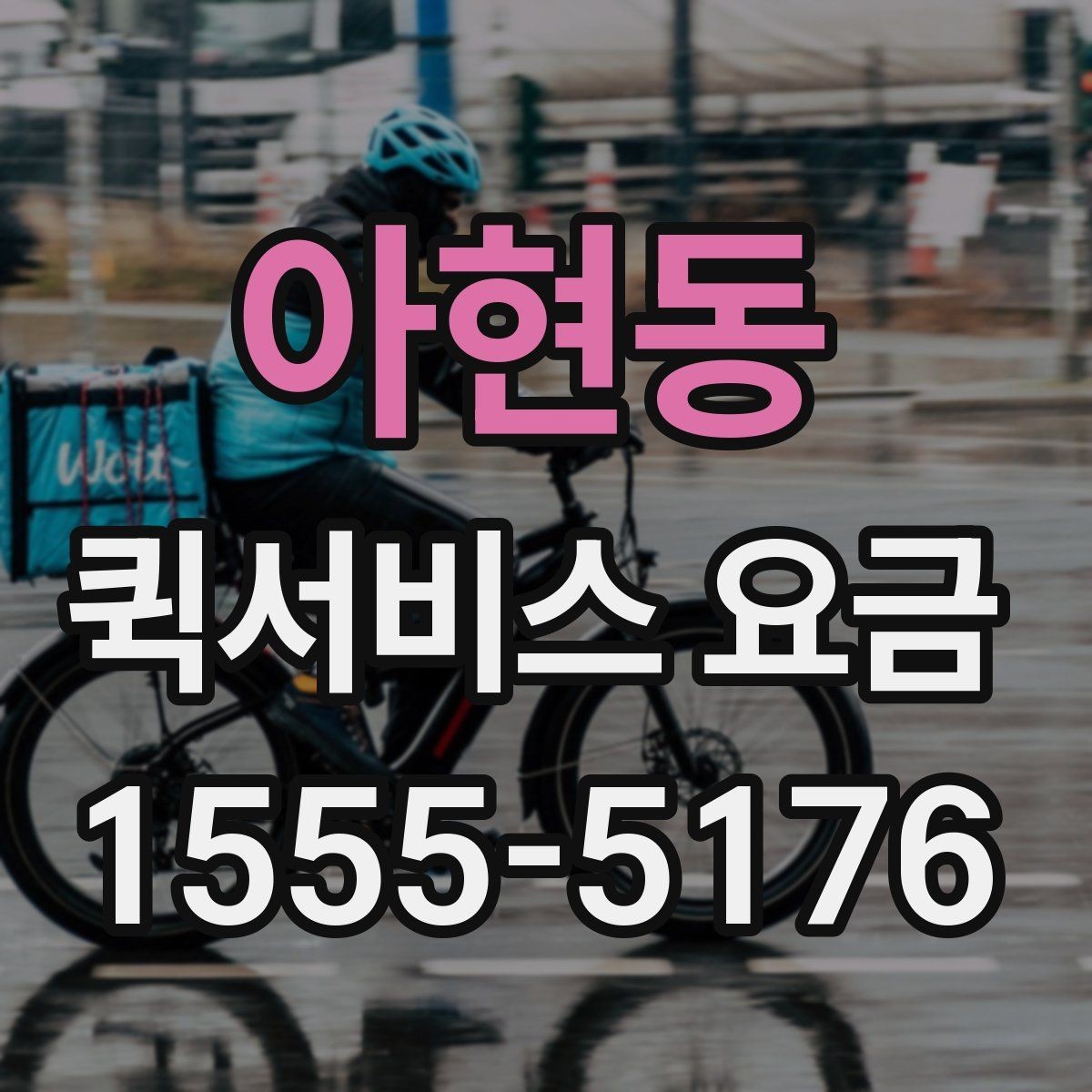 아현동 퀵서비스 요금 산정 방식과 확인 순서
