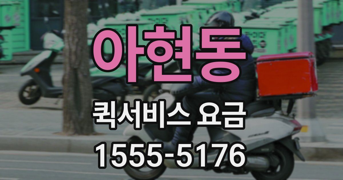 아현동 퀵서비스 요금