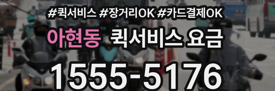 아현동 퀵서비스 요금