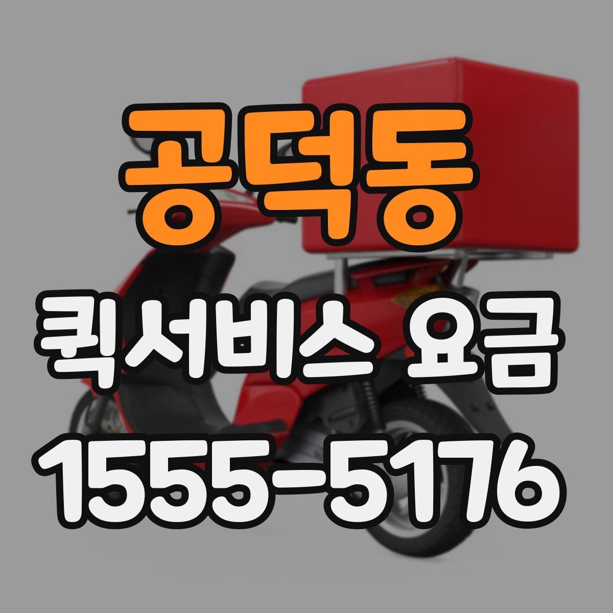 공덕동 퀵서비스 요금 안내를 보기 전 알아둘 점