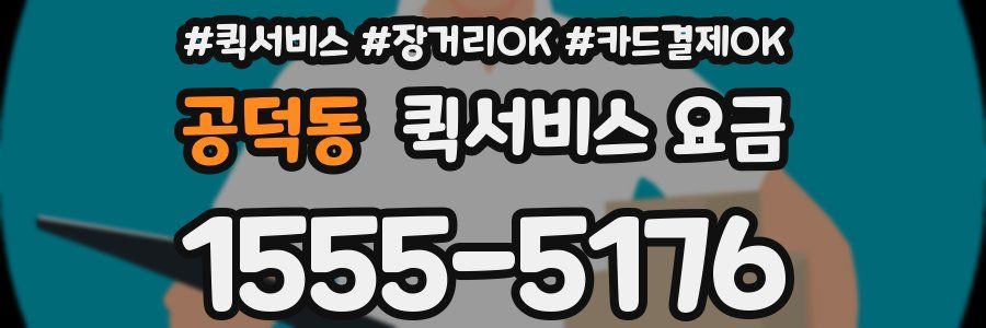 공덕동 퀵서비스 요금
