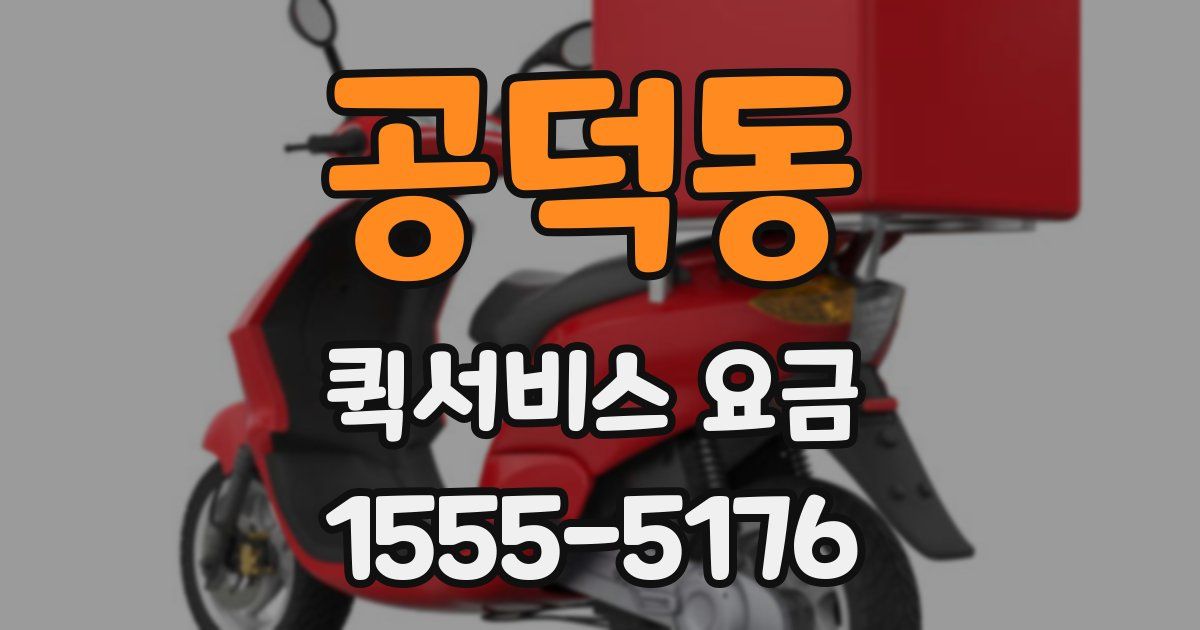공덕동 퀵서비스 요금